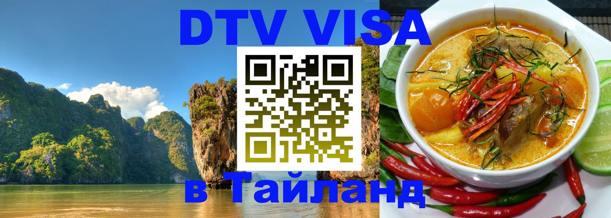 Виза ДТВ на 5 лет в Тайланд Вологда 