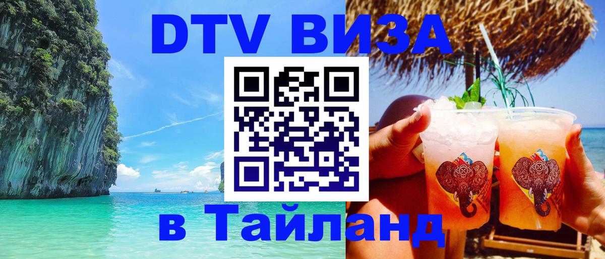 Долгосрочная виза DTV в Тайланд Вологда 