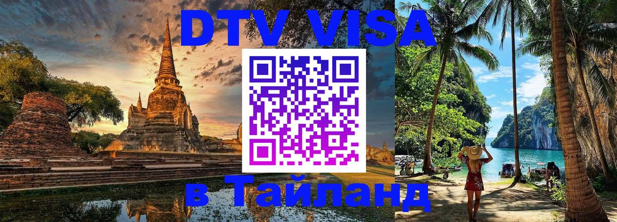 DTV Visa Thailand — прайс и условия, виза без дополнительных документов - 